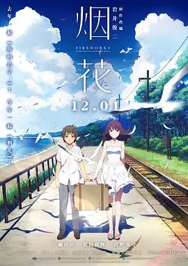 《烟花》影评：不仅仅是烟花！一场关于青春、选择与成长的奇幻之旅！