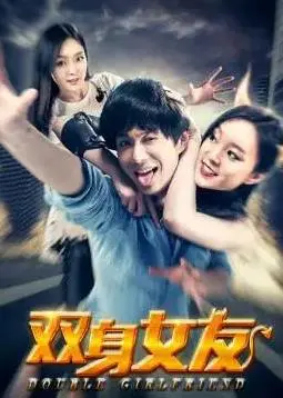 《双身女友》：一个身体藏着两个灵魂的疯狂爱恋，当浪漫遇上惊悚，你会选哪个？