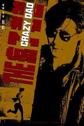 《疯子老爸》：笑到头掉！亚当·桑德勒式家庭喜剧的爆笑回归