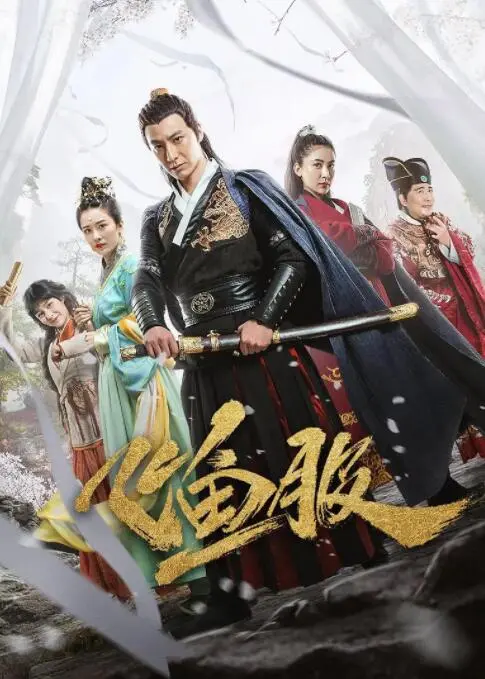 《飞鱼服》：锦衣卫的恩怨情仇，一段被遗忘的明朝秘史，带你揭开神秘面纱！