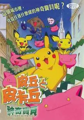 《精灵宝可梦：皮丘与皮卡丘》：萌翻一切的童年回忆！皮丘的成长史诗，皮卡丘的暖心陪伴