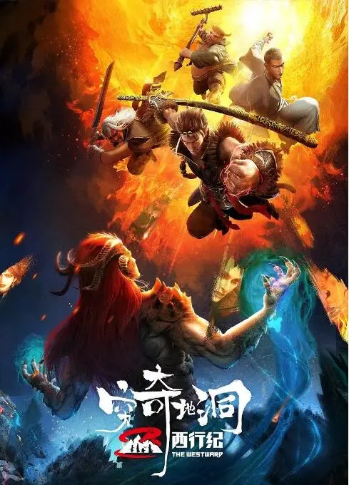 《西行纪之穷奇地洞》：燃爆热血，奇幻冒险揭秘，颠覆你对西游的想象！