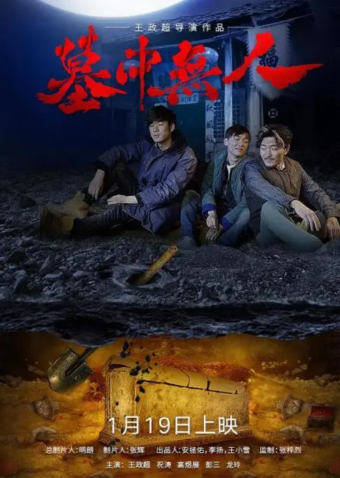 《墓中无人》：颠覆想象的盗墓奇谈，兄弟情义与萌闯新世界的热血征途