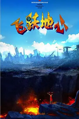 《飞跃地心》：当硬核科幻遇上温情亲情，一场跨越时空的爱恋，你准备好纸巾了吗？