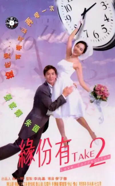 《缘份有TAKE2》：当青春遗憾遇上二次机会，一场笑泪交织的校园救赎之旅