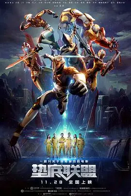 《垫底联盟》：当喜剧遇上悬疑，一场笑到飙泪又烧脑的致命追逐！