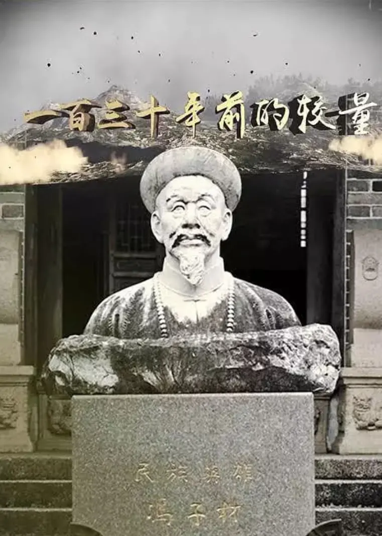 《一百三十年前的较量》：一场跨越时空的史诗对决，重现民族精神的澎湃力量