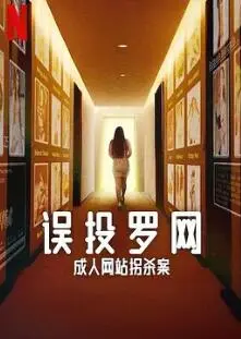 《误投罗网：成人网站拐杀案》：虚拟世界的黑暗角落，真实人性的悲剧回响，一场让人不寒而栗的猎杀。