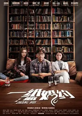 《一纸婚约》：一场关于‘欺诈师’的婚姻游戏，笑中带泪，但真的‘值’吗？