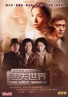 《绝密档案：迷失世界》：是惊险刺激的英雄史诗，还是迷失在未知中的绝望？