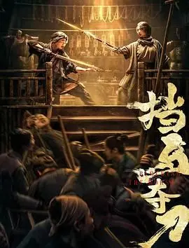 《挡马夺刀》：中国功夫片还能玩出这花样？看完我腿都软了！