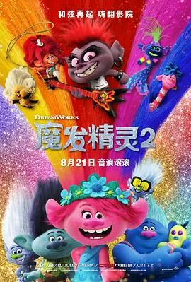 《魔发精灵2 （国语版）》：音乐的狂欢还是心理迷宫？看完只想跟着一起唱！