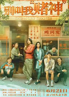 《别叫我赌神》：不就是有点小钱嘛，有什么好显摆的？！
