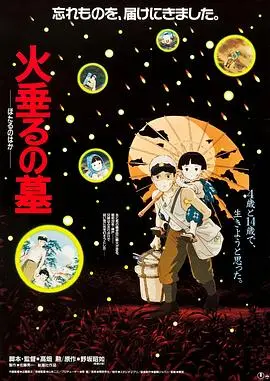 《萤火虫之墓》：战火下的兄妹情深，这催泪弹你敢接吗？