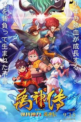 《禹神传之寻找神力》：国产奇幻神话新篇章，探索远古洪荒的神秘力量与英雄成长之路