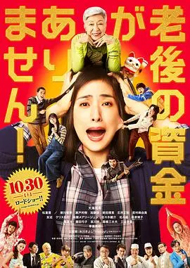 《没有养老的资金》：一场关于生存与尊严的底层悲歌，现实的残酷与人性的拷问
